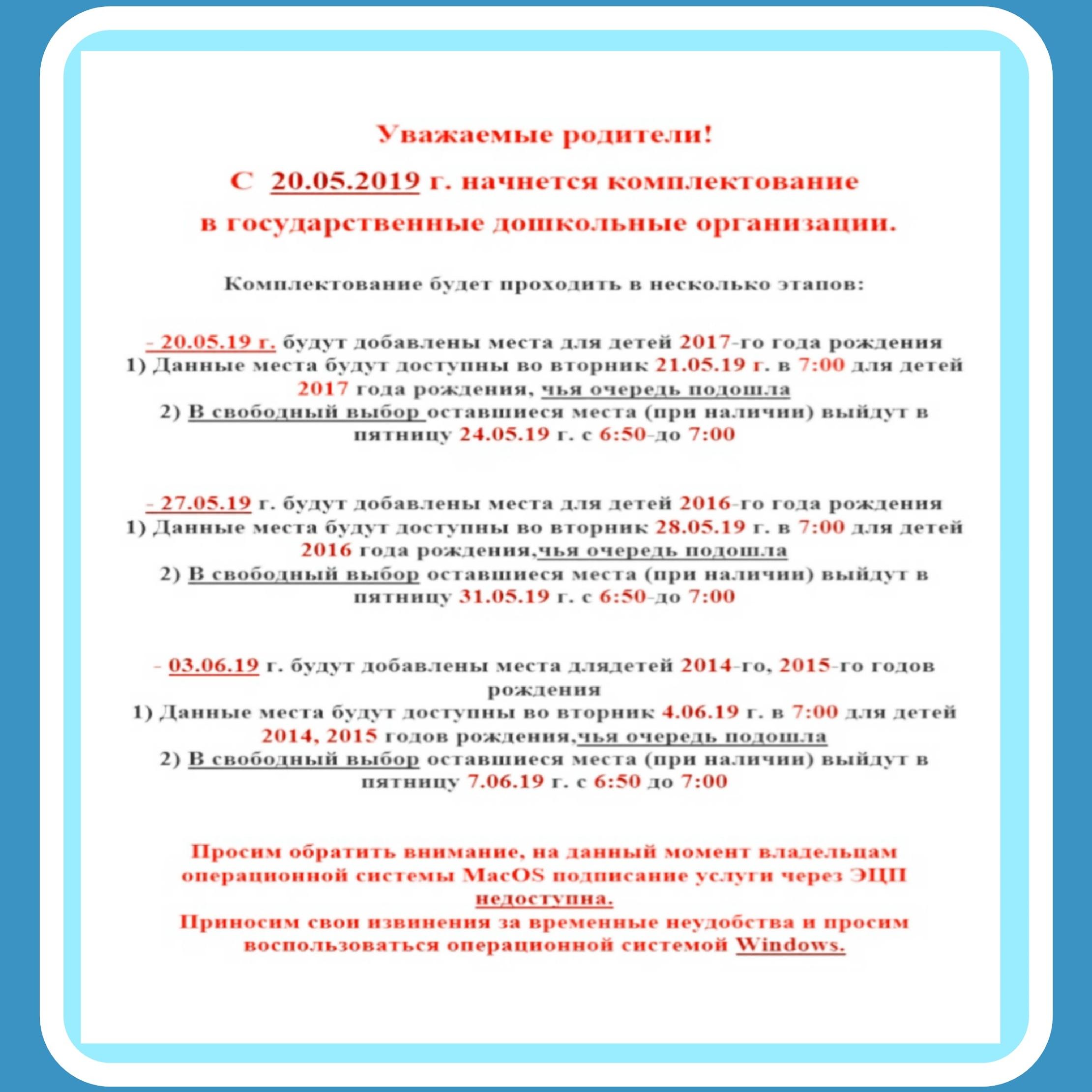 С  20.05.2019 г. начнется комплектование  в государственные дошкольные организации.