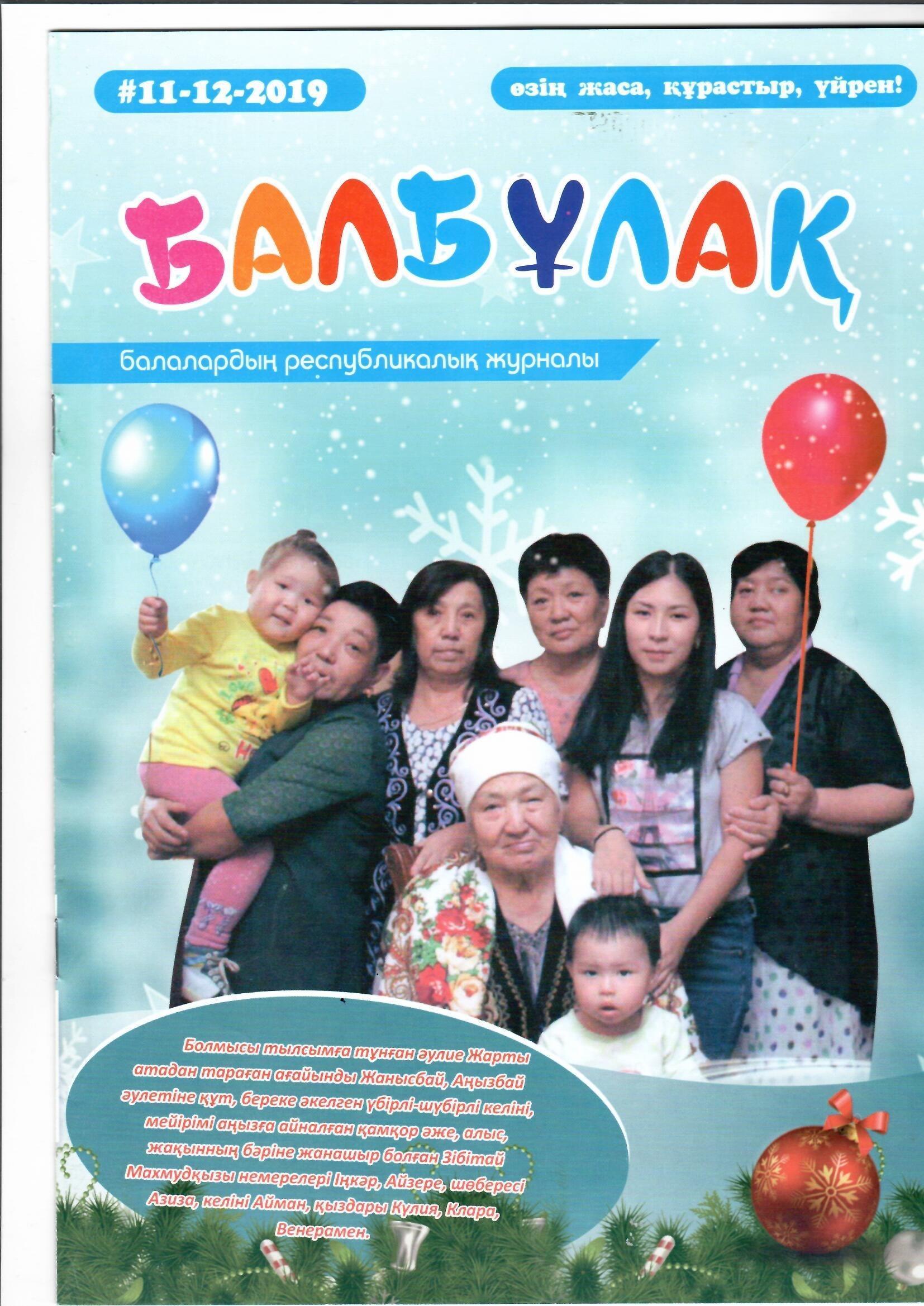 "Балбұлақ" Республикалық балалар журналына тәрбиеші Алтаева Л.Б. "Су тіршілік көзі" атты ашық оқу қызметі басылымға шықты