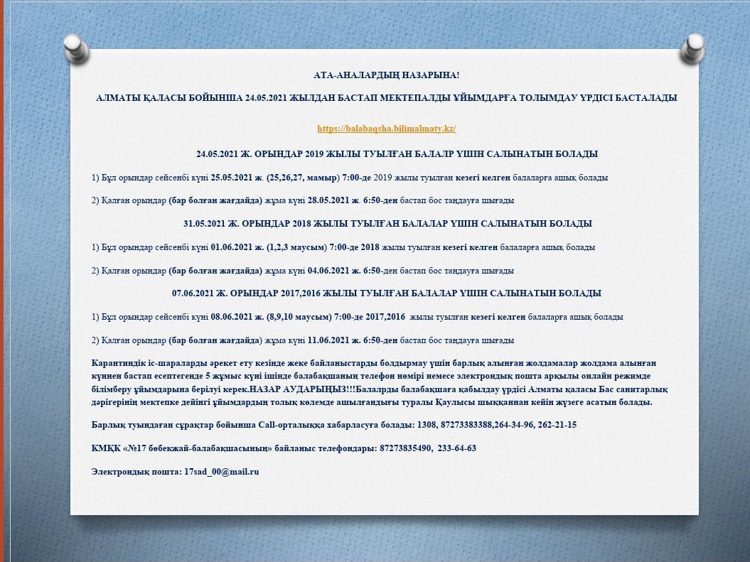 АЛМАТЫ ҚАЛАСЫ БОЙЫНША 24.05.2021 ЖЫЛДАН БАСТАП МЕКТЕПАЛДЫ ҰЙЫМДАРҒА ТОЛЫМДАУ ҮРДІСІ БАСТАЛАДЫ