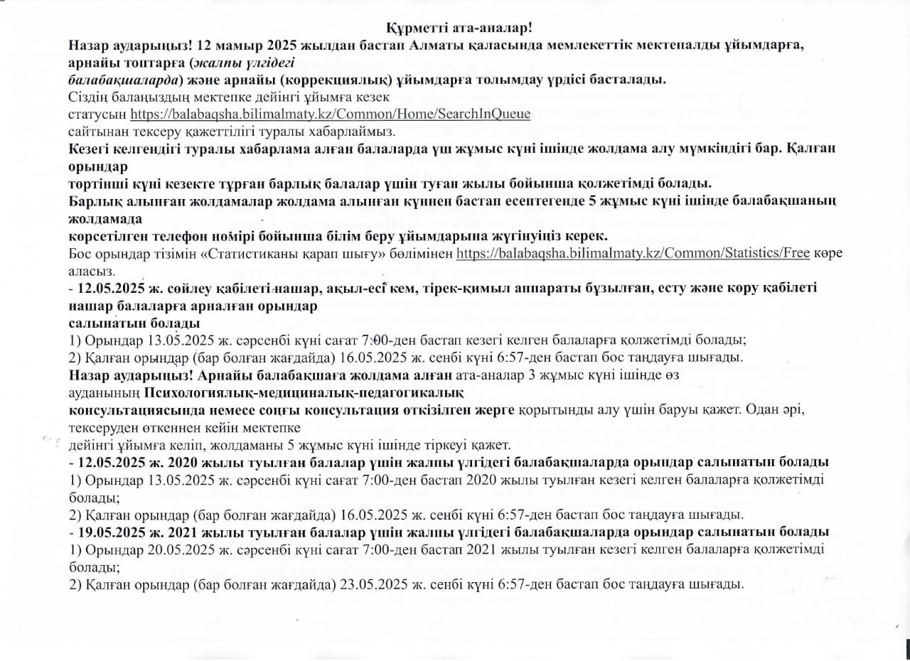 12 мамыр 2025 жылдан бастап Алматы қаласында мемлекеттік мектепке дейінгі ұйымдарға толымдау үрдісі басталады.