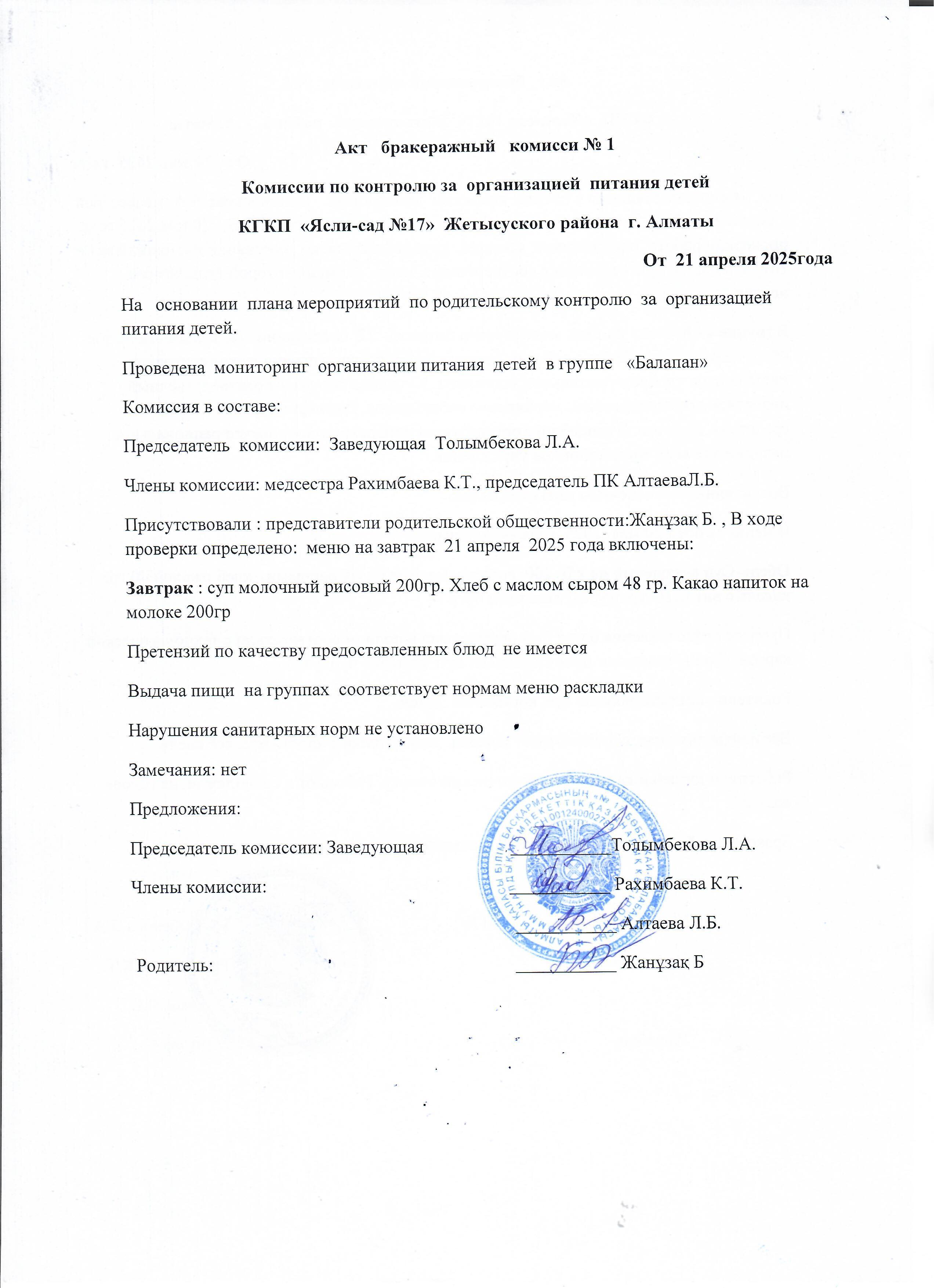 Бракераждық комиссиясының тексеру нәтижесінің акті