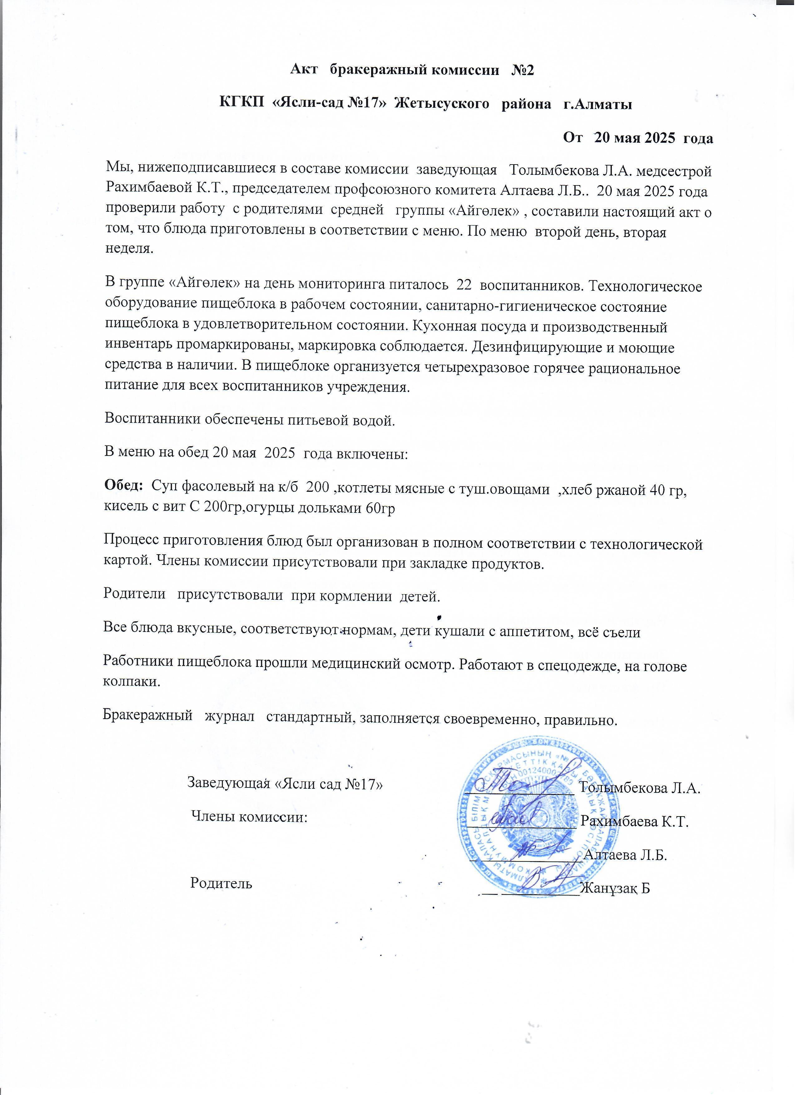 Бракераждық комиссиясының тексеру нәтижесінің акті