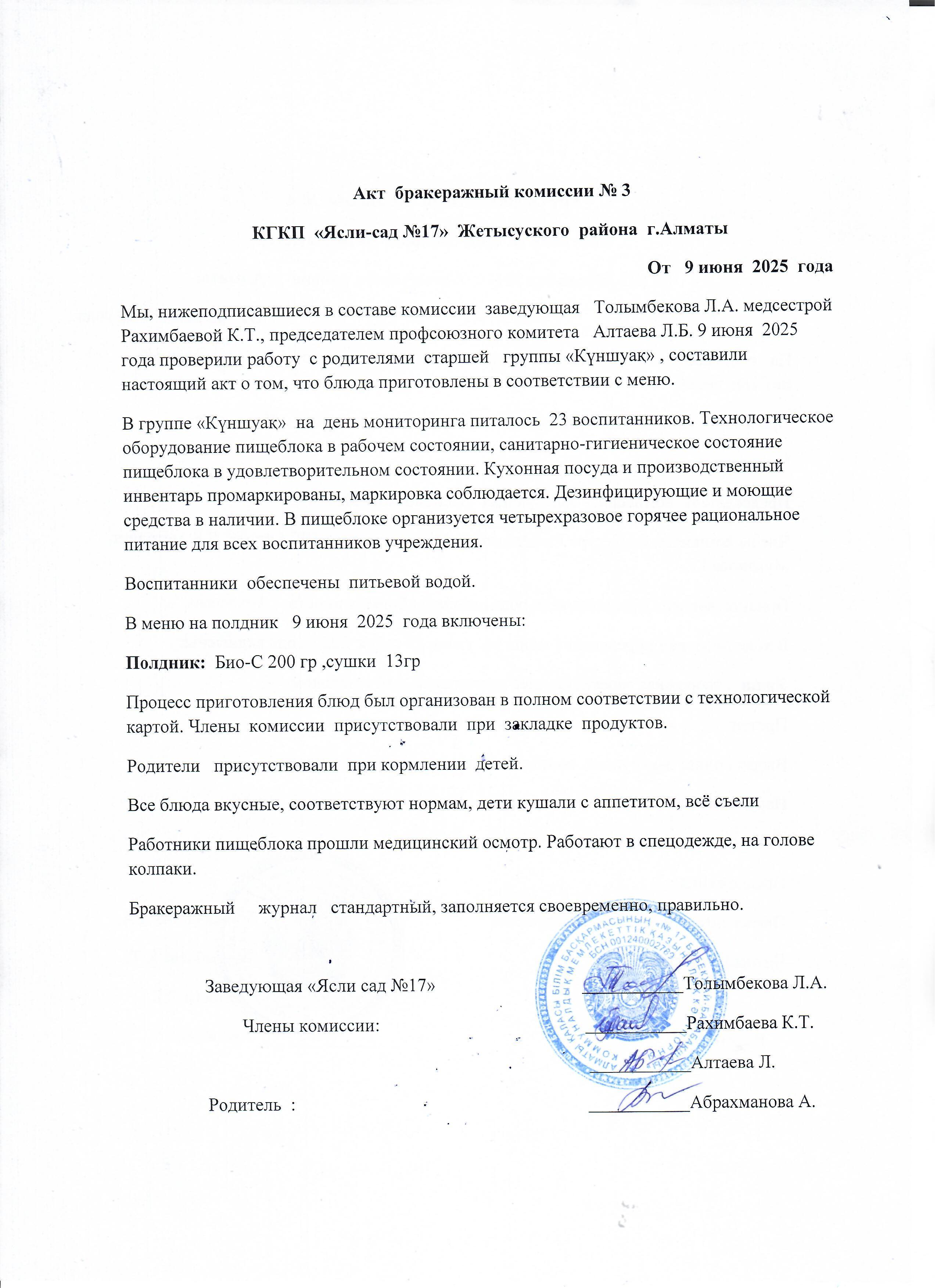 Бракераждық комиссиясының тексеру нәтижесінің акті