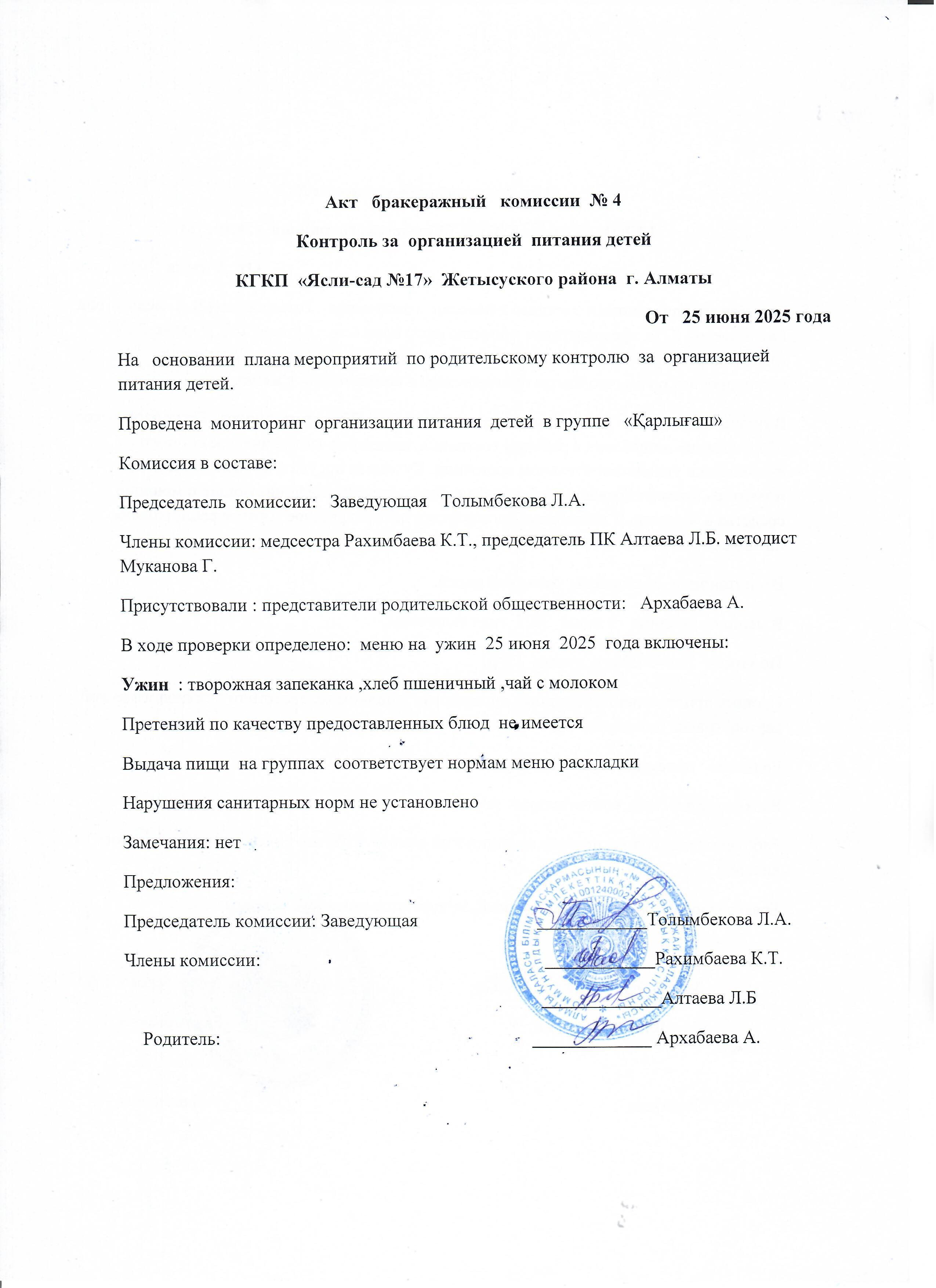 Бракераждық комиссиясының тексеру нәтижесінің акті