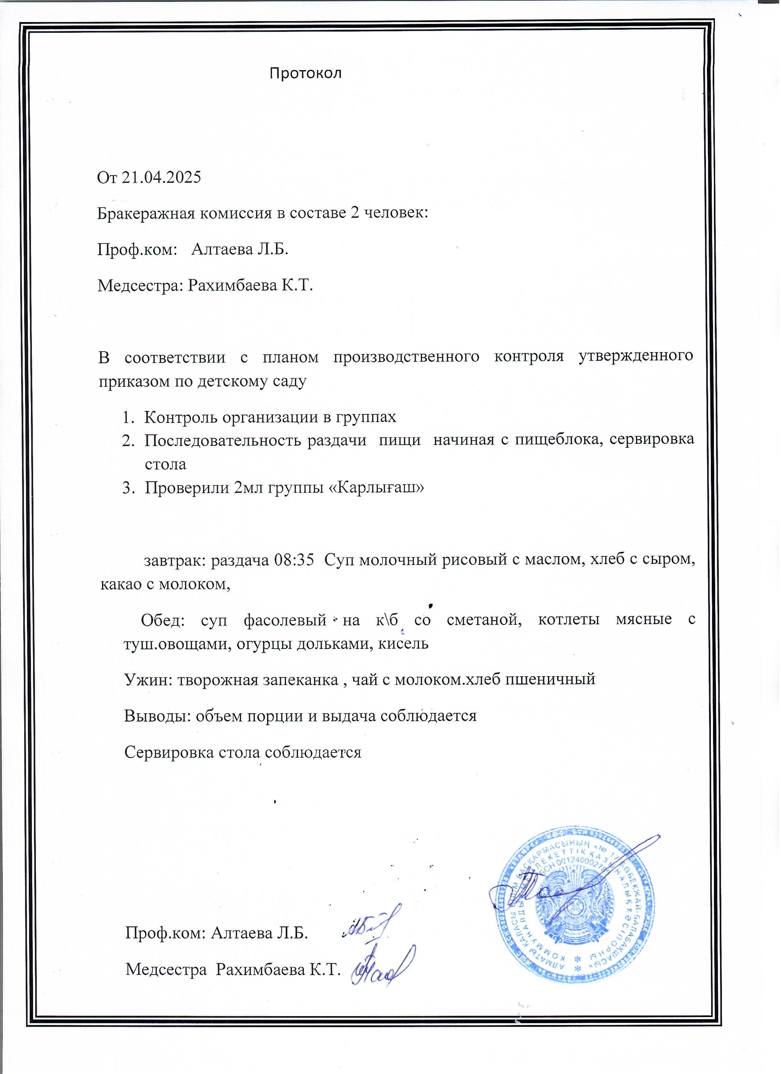 Тамақтандыруды ұйымдастыру бойынша тексеру нәтижесінің хаттамасы
