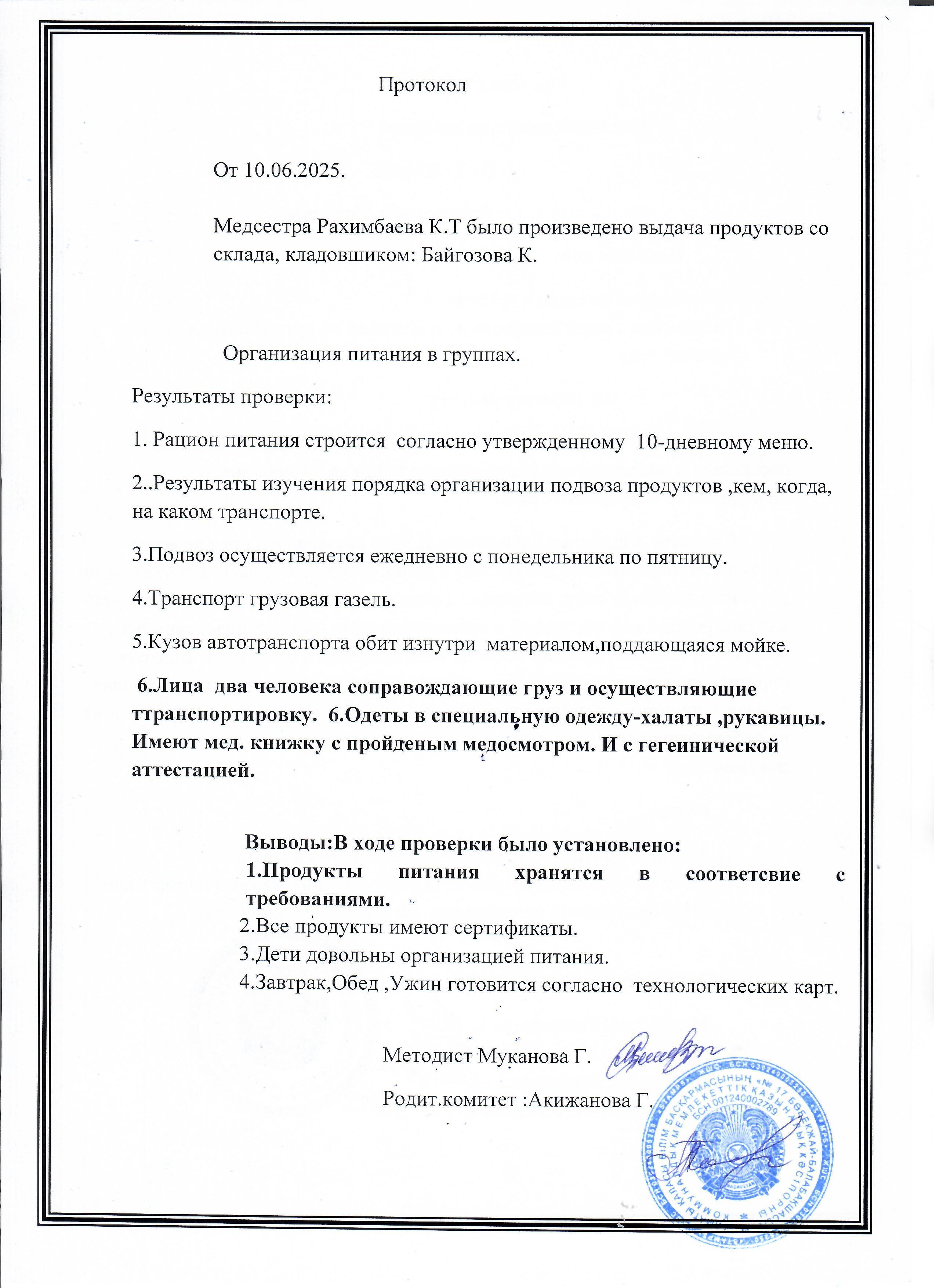 Тамақтандыруды ұйымдастыру бойынша тексеру нәтижесінің хаттамасы