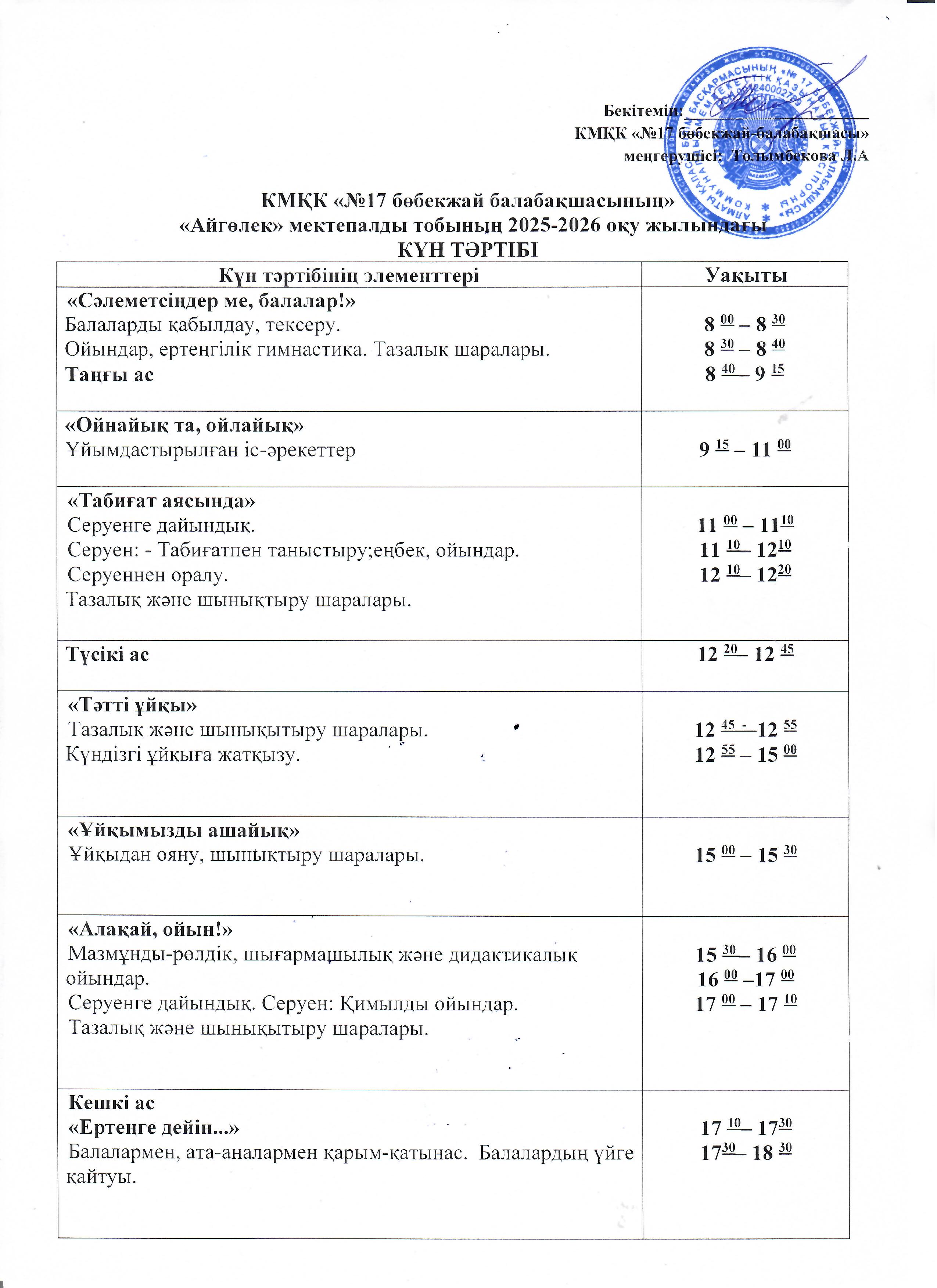 2025-2026 оқу жылындағы кіші"Балапан"  ,ортаңғы"Қарлығаш" ,ересек"Күншуақ", мектепалды "Айгөлек" топтарының күн тәртібі.