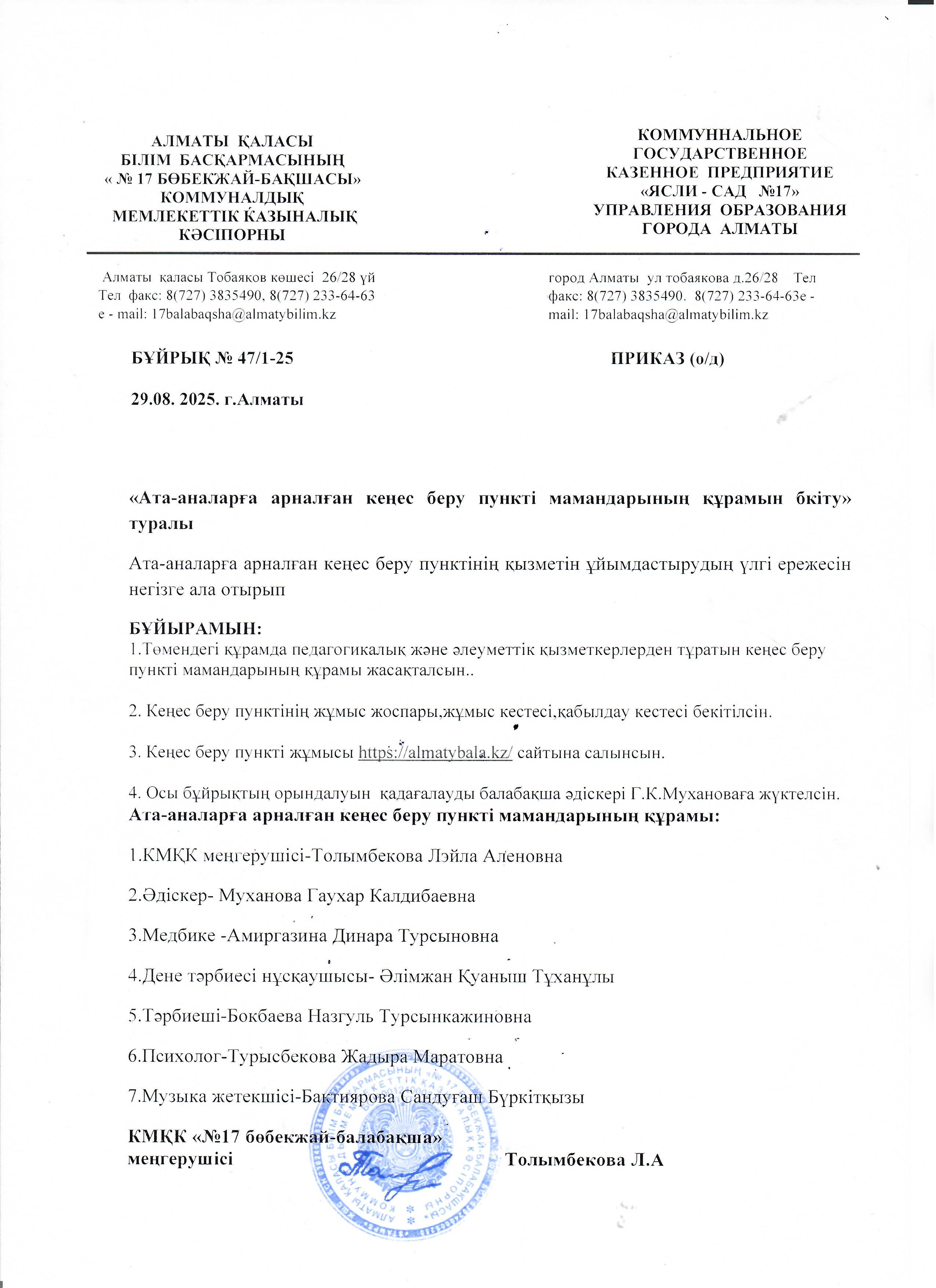 Кеңес беру пункті мамандарының құрамын бекіту туралы бұйрық